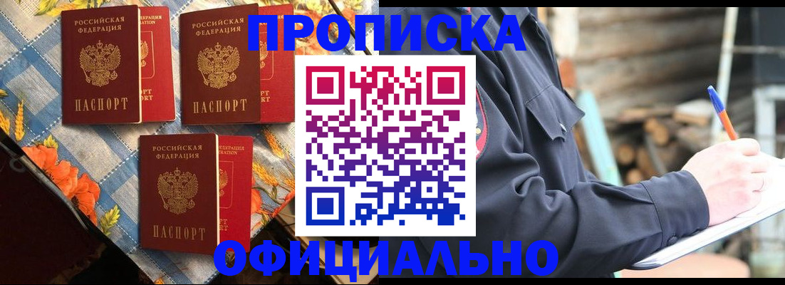 прописка штамп в Киселёвске